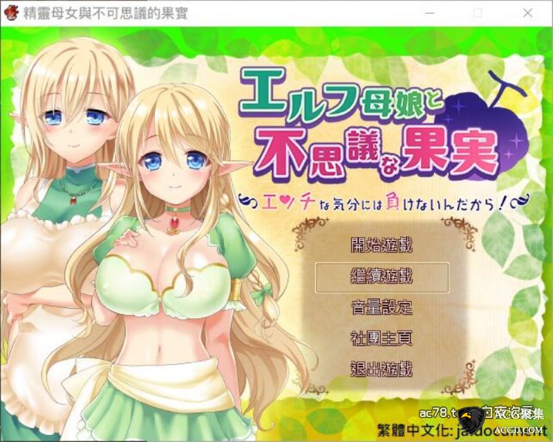 【RPG】精灵母娘与不可思议的果实 完整精修汉化版