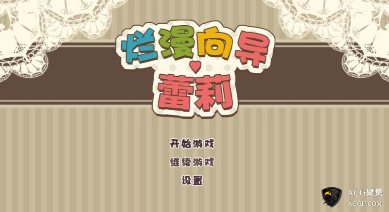 【RPG】烂漫向导：蕾莉 V1.02 STEAM中文版