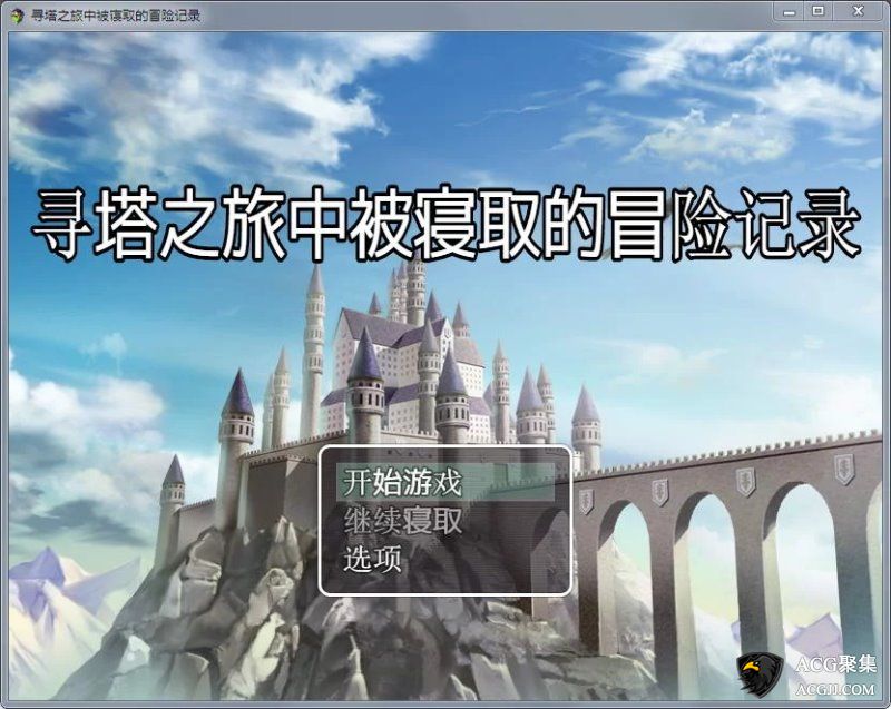 【RPG】寻塔之旅中的冒险记录完整汉化版