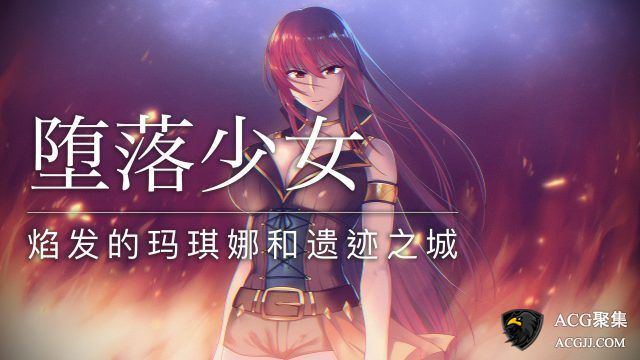 【RPG】堕落少女：焰发的玛琪娜和遗迹之城 中文版