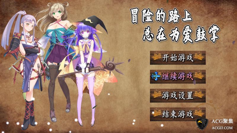 【RPG】冒险的路上总在为爱鼓掌官方中文版