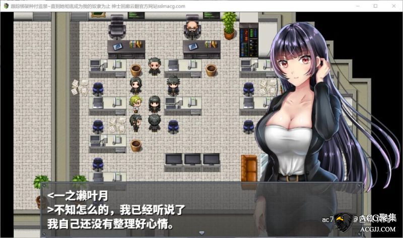 【SLG】跟踪绑播种监禁~直到她彻底成为我的奴隶汉化版