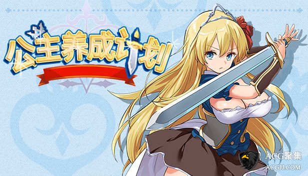 【RPG】公主养成计划 V1.0 官方中文版+社保补丁+存档