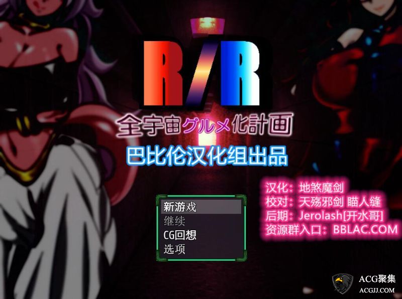 【RPG】全宇宙吞噬计划 精翻汉化版