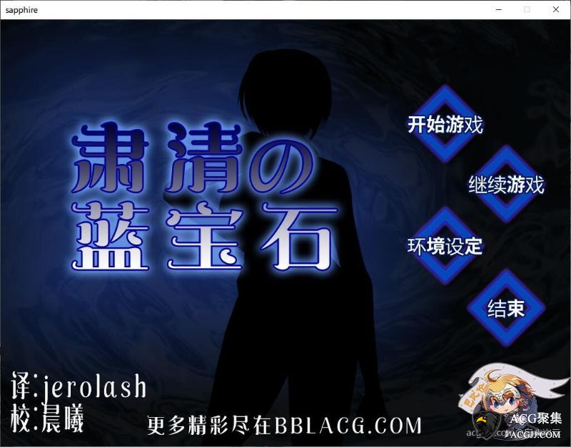 【RPG】肃清的蓝宝石！精翻完整汉化版