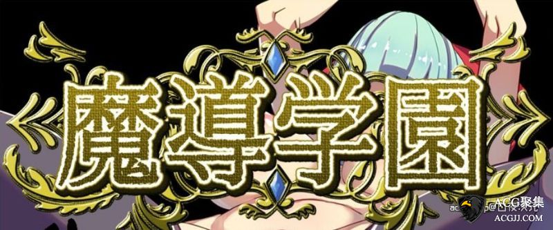 【RPG】魔导学园！精翻完整汉化版