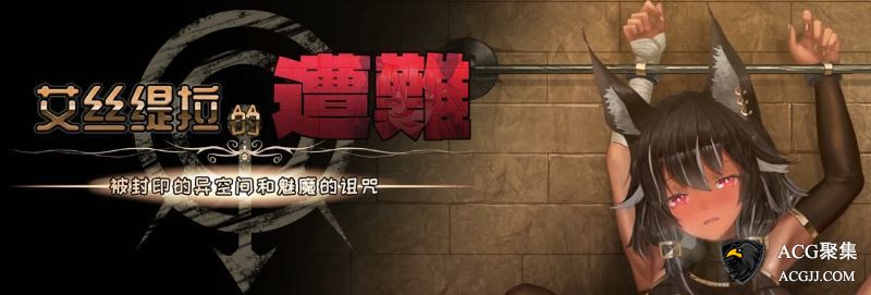 【ACT】艾丝缇拉的遭难：异空间和魅魔的诅咒 官方中文版