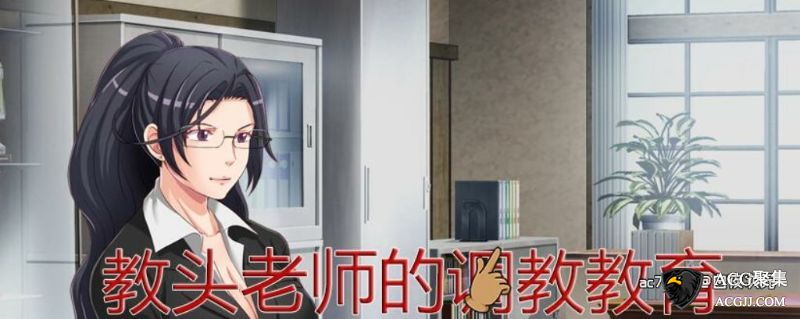 【SLG】教头老师的教育官方中文