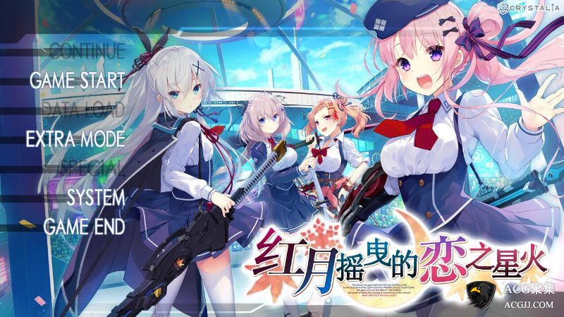 【ADV】红月摇曳的恋之星火汉化硬盘版