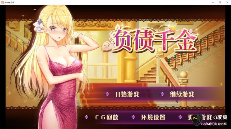 【SLG】负债千金V1.12 官方中文版