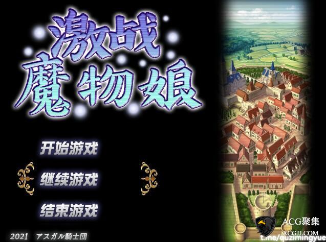 【RPG】鸡战魔物娘 Ver2.00官方中文版