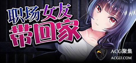 【RPG】职场女友带回家 V1.02 中文版