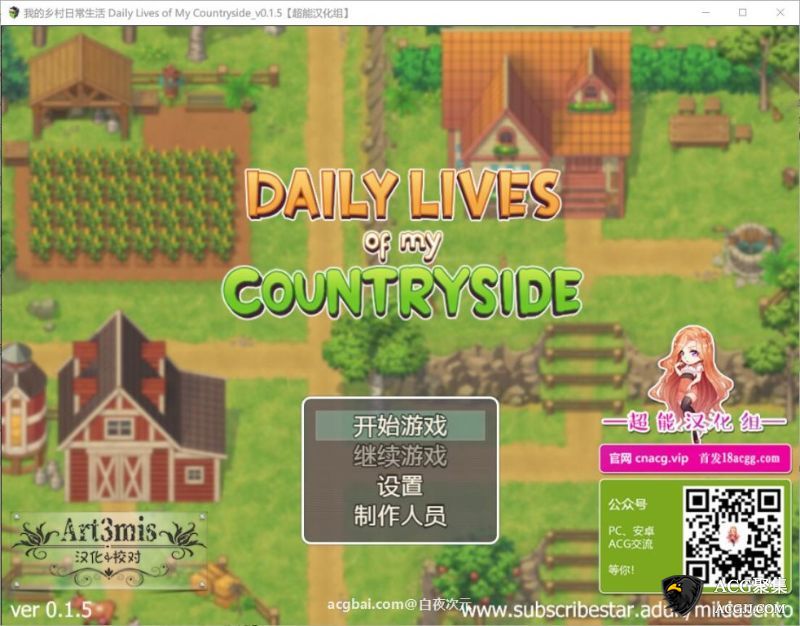 【SLG】我的乡村日常生活！V0.15 精修完整汉化版