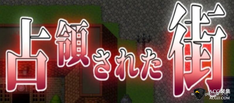 【RPG】被魔军占领的街道！精翻完整汉化版