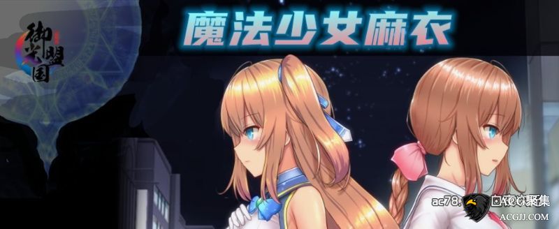 【RPG】魔法少女麻衣 御光精翻汉化版