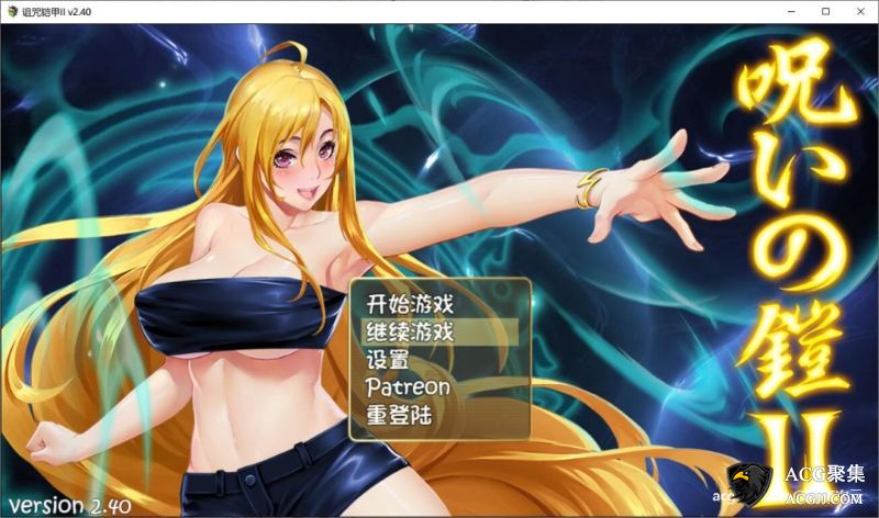 【RPG】诅咒铠甲2：灵魔女传奇 V2.40 中文作弊版+存档