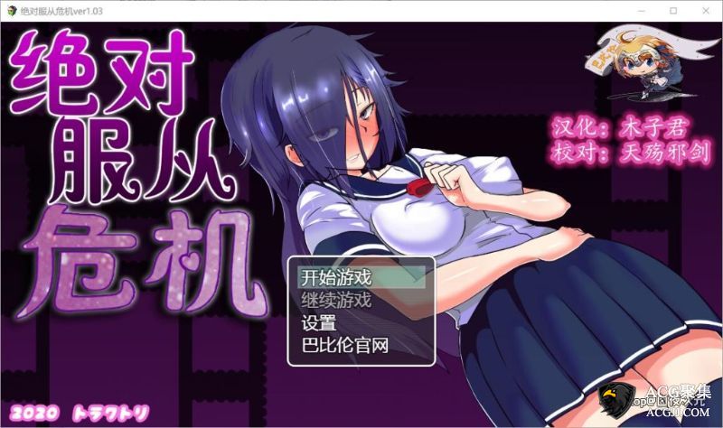 【RPG】绝对服从！V1.03 精翻完整汉化版