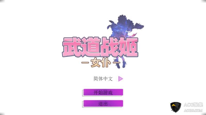 【SLG】武道战姬：女仆中文版