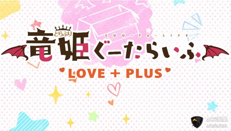 【ADV】龙姬混~日子 LOVEPLUS 官方中文版