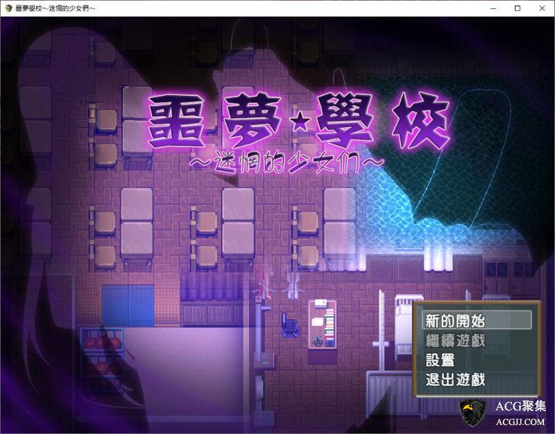 【ARPG】噩梦学校：迷惘的少女们完整汉化版