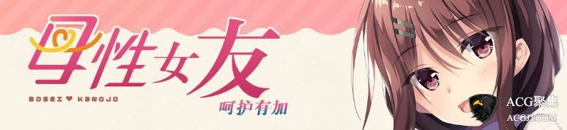 【ADV】母性女友呵护有加完整汉化版