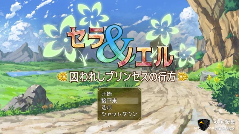 【RPG】塞拉与诺埃尔~被囚禁公主的下落！汉化版+CG