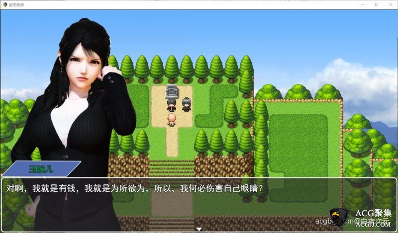 【PRG】【萌妹子爱牛头人】 都市隐修 V0.55 官方中文版