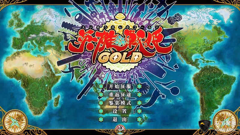 【SRPG】英雄＊戦姫GOLD 官方中文版+存档+中文攻略