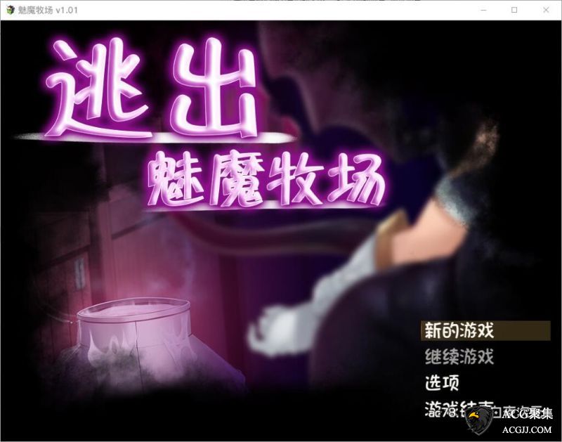 【RPG】逃出魅魔牧场 STEAM官方中文版