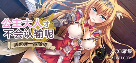 【RPG】公主才不会认输呢~官方中文版