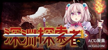 【RPG】深渊探索者：向着更深处的黑暗 官方中文版