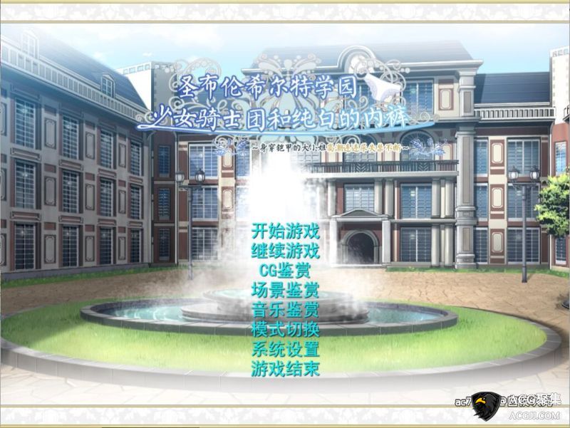 【ADV】圣布伦希尔特学园少女骑士团 精翻汉盘版+动画版