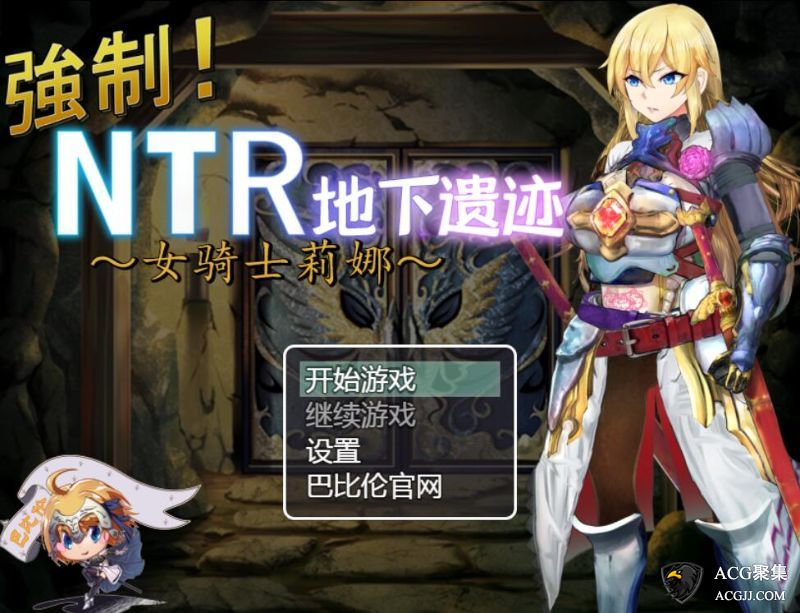 【RPG】地下遗迹：女骑士莉娜 完整汉化版