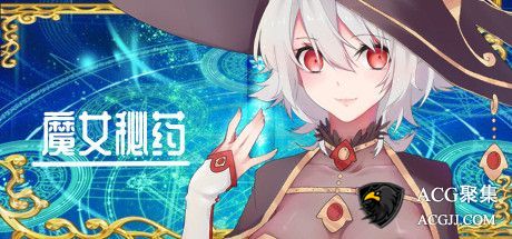 【RPG】魔女秘药 Ver1.05 中文正式完结版