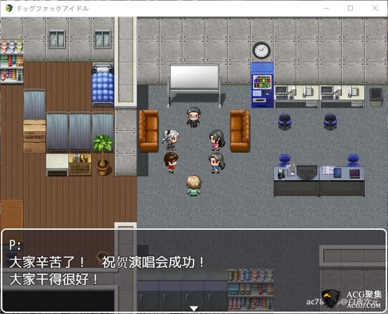 【RPG】狗哥和偶像们~精翻汉化版+存档+CG