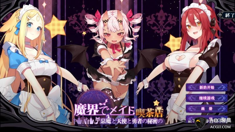 【SLG】魔界女仆~恶魔天使和勇者的咖啡店 V1.5 官方中文版