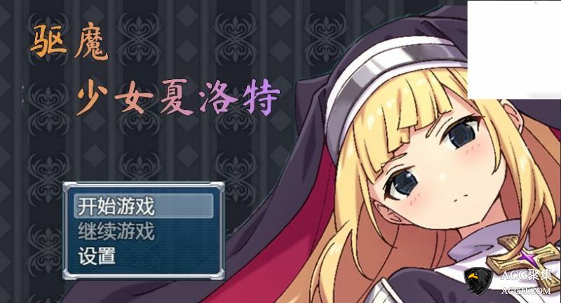 【RPG】驱魔少女夏洛特汉化完结版