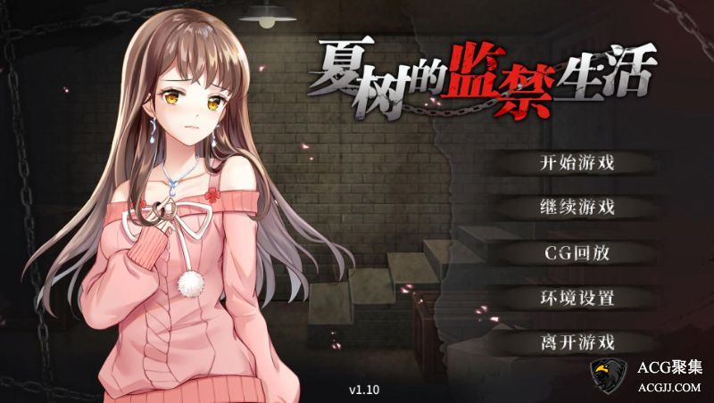 【SLG】夏树的监禁生活 Ver1.10 中文版