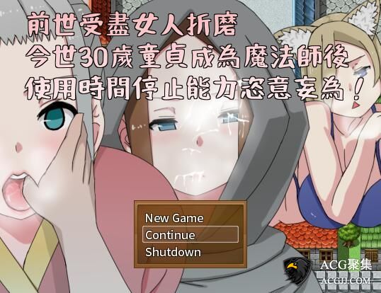 【RPG】前世受尽折磨今生30岁使用时停能力肆意妄为 官方中文版