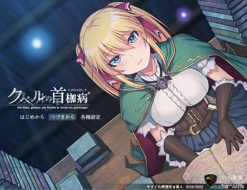 【RPG】库贝尔的枷锁 Ver2.0DLC 汉化版