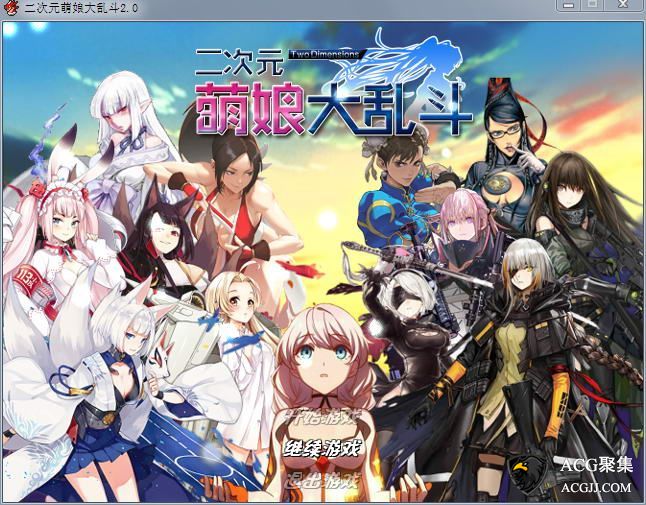 【RPG】二次元萌娘大乱斗 Ver2.0 中文完结版+外传+全角色礼包