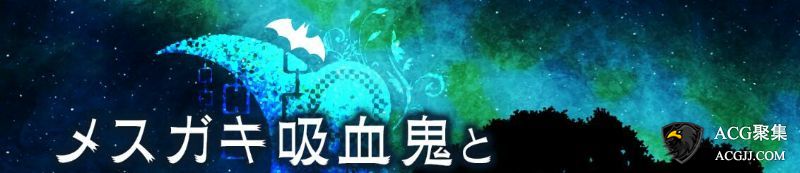 【SLG】吸血鬼娜梅尔和声音之森！精翻汉化版