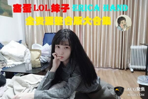 【奇怪】塞蛋玩LOL妹子：EricaHand合集