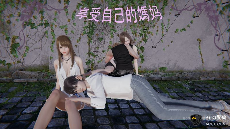 【3D全彩】享受自己的妈妈 01-03 (小说改编/完)